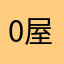 >0<屋子