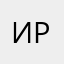 @"Ира