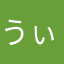 @(うぃ)