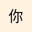 @@@@@@@@你