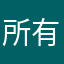 @@@@@@@所有人