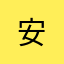 @@@@@@安
