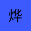 @@@烨