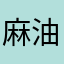 @@@麻油油