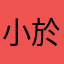 @@小於