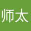 @@师太请留步