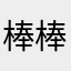 @@棒棒糖&&
