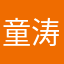@@童涛@涛