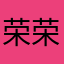 @@荣荣