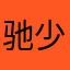 @@驰少