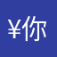 @¥你想不出来的昵称