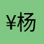 @¥杨