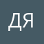 @дятел_попрыгун