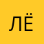 @лёнушк@