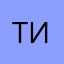 @тин