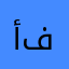 @أفنان