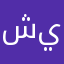 @شيخ