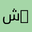 @شNA