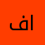 @فاطمه العبدلي
