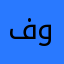 @فوز