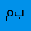 @مغثه بس