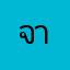 @จานะ