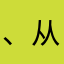 @、从v
