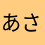 @あさひ