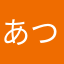 @あつし@