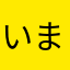 @いまこ