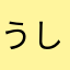 @うししー