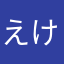 @えけえあ