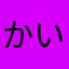 @かいおう