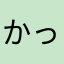 @かっしー！