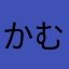 @かむい