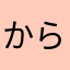 @からすこ