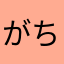 @がちょう