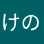 @けの