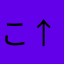 @こ↑こ↓