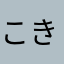 @こきん