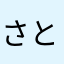 @さとさとさと