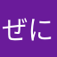 @ぜにがめ