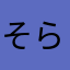 @そらりん
