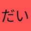 @だいけ