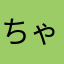 @ちゃにこんちゃ