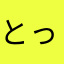 @とっmy