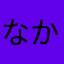 @なかもか