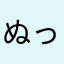@ぬっこぬこ