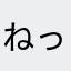 @ねっしー！