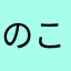 @のこのこのこ